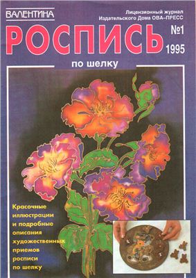 Валя-Валентина 1995 №01