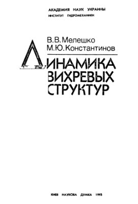 Мелешко В.В., Константинов М.Ю. Динамика вихревых структур