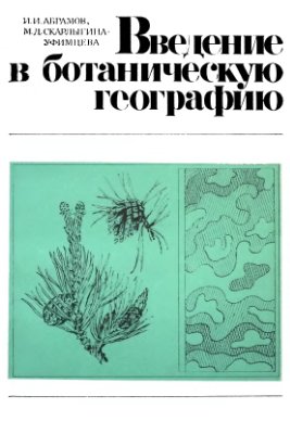 Абрамов И.И., Скарлыгина-Уфимцева М.Д. Введение в ботаническую географию