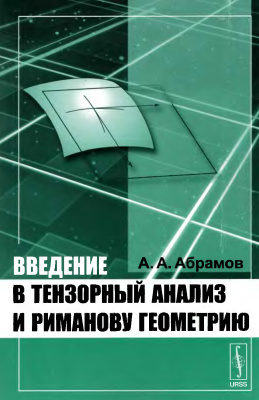 Абрамов А.А. Введение в тензорный анализ и риманову геометрию