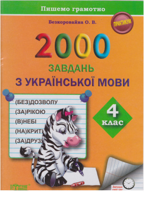 Безкоровайна О.В. 2000 завдань з української мови. 4 клас