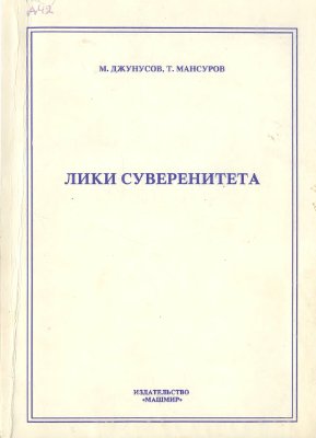 Джунусов М.С., Мансуров Т.А. Лики суверенитета. Суверенитет в призме социальной истории