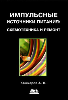 Кашкаров А.П. Импульсные источники питания: схемотехника и ремонт
