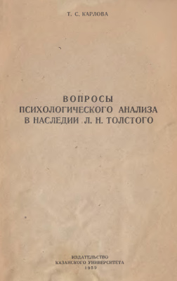 Карлова Т.С. Вопросы психологического анализа в наследии Л.Н. Толстого