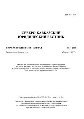 Северо-Кавказский юридический вестник 2013 №01
