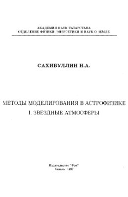 Сахибуллин Н.А. Методы моделирования в астрофизике (том 1). Звездные атмосферы