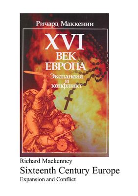Маккенни Р. XVI век. Европа. Экспансия и конфликт
