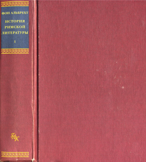 Альбрехт М. История римской литературы. В 3-х томах. Том 1