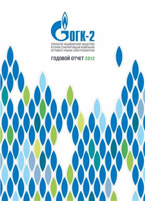 Годовой отчет ОГК-2 за 2012 год