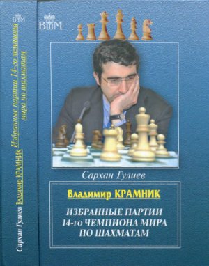 Гулиев С. Владимир Крамник. Избранные партии 14-го чемпиона мира по шахматам