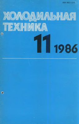 Холодильная техника 1986 №11