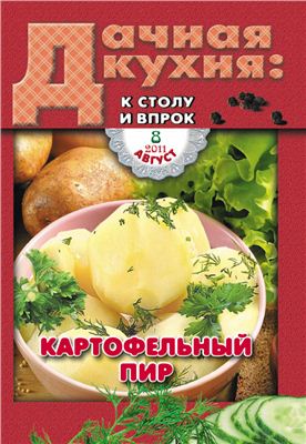 Дачная кухня: к столу и впрок 2011 №08. Картофельный пир