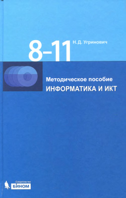 Угринович Н.Д. Информатика и ИКТ. 8-11 классы. Методическое пособие
