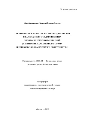 Мамбеталиева А.Н. Гармонизация налогового законодательства в рамках межгосударственных экономических объединений (на примере таможенного союза и единого экономического пространства)