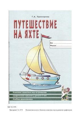 Прохорова Г.А. Путешествие на яхте