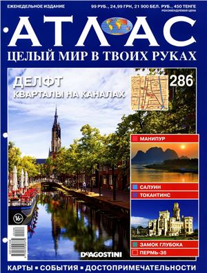 Атлас. Целый мир в твоих руках 2015 №286