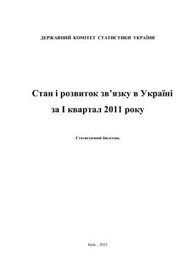 Стан і розвиток зв’язку в Україні за І квартал 2011 року