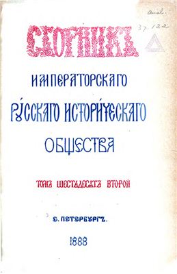 Сборник Императорского Русского Исторического Общества 1888 №062