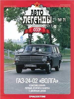 Автолегенды СССР 2011 №071. ГАЗ-24-02 Волга