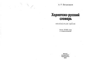 Багдасаров А.Р. Хорватско-русский словарь