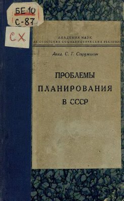 Струмилин С.Г. Проблемы планирования в СССР