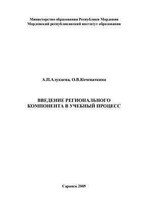 Алукаева А.П., Кочеваткина О.В. Введение регионального компонента в учебный процесс