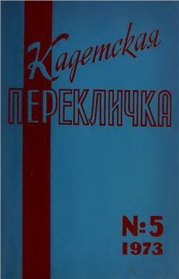Кадетская Перекличка 1973 №05