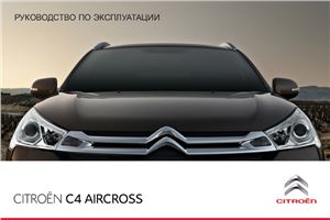 Citroёn C4 Aircross. Руководство по эксплуатации