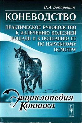 Бобарыкин П.А. Коневодство. Практическое руководство к излечению болезней лошади и к познанию ее по наружному осмотру