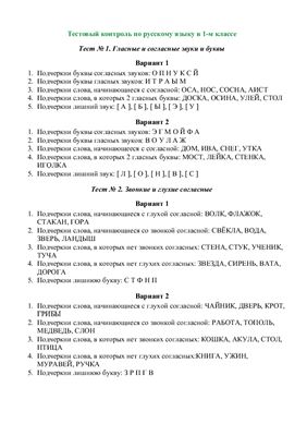 Тестовый контроль по русскому языку в 1-м классе