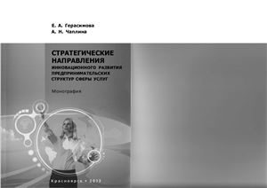Чаплина А.Н., Герасимова Е.А. Стратегические направления инновационного развития предпринимательских структур сферы услуг
