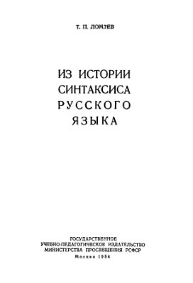 Ломтев Т.П. Из истории синтаксиса русского языка