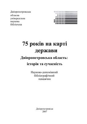 Голуб І. (упоряд.) 75 років на карті держави. Дніпропетровська область: історія та сучасність
