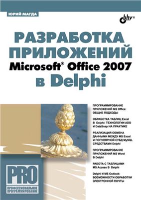 Магда Ю. Разработка приложений Microsoft Office 2007 в Delphi