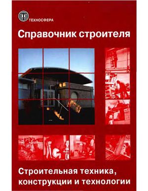 Нестле Ханс. Справочник строителя. Строительная техника, конструкции и технологии (том 2)