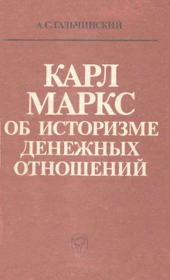 Гальчинский А.С. Карл Маркс об историзме денежных отношений