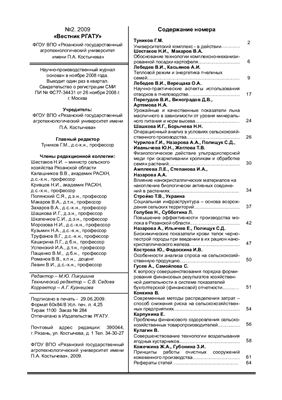 Вестник Рязанского государственного агротехнологического университета имени П.А. Костычева 2009 №02