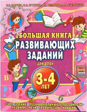 Гаврина С.Е., Кутявина Н.Л. и др. Большая книга заданий для детей 3-4 лет