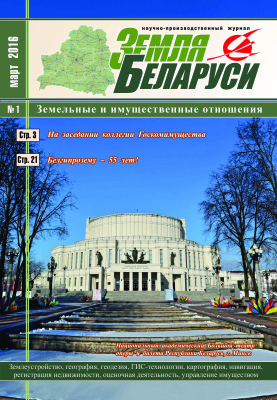 Земля Беларуси 2016 №01
