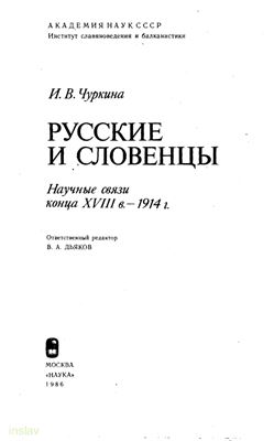 Чуркина И.В. Русские и словенцы. Научные связи конца XVIII в. - 1914 г