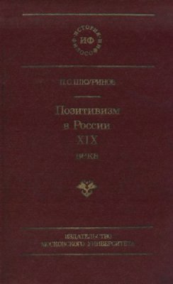 Шкуринов П.С. Позитивизм в России XIX века