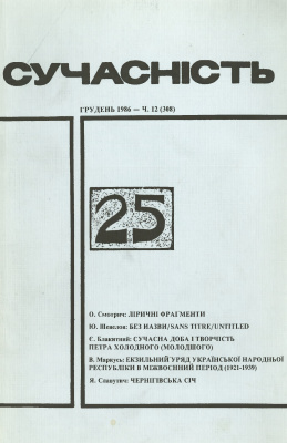 Сучасність 1986 №12 (308)
