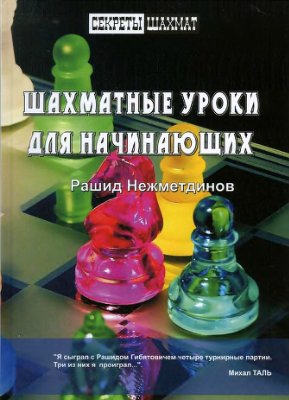Нежметдинов Р.Г. Шахматные уроки для начинающих