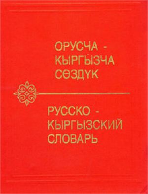 Юдахин К.К. (ред.) Русско-кыргызский словарь
