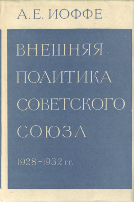 Иоффе А.Е. Внешняя политика Советского Союза (1928-1932 гг.)