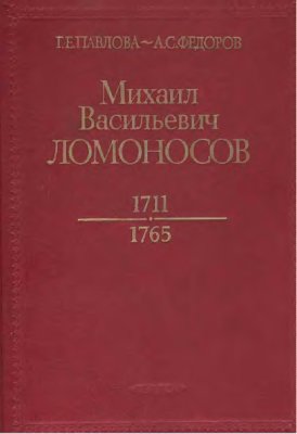 Павлова Г.Е., Федоров А.С. Михаил Васильевич Ломоносов. 1711-1765