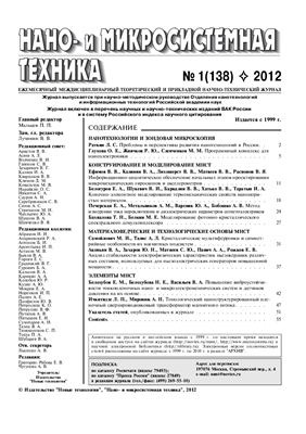 Нано - и микросистемная техника 2012 № 1 (138)
