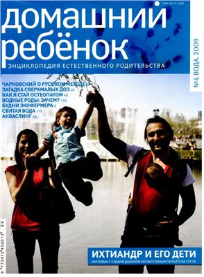 Домашний ребенок 2009 №04