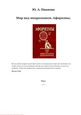 Иванова Ю.А. Мир под микроскопом. Афоризмы