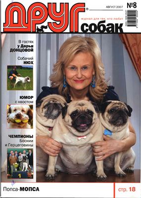 Друг. Журнал для любителей собак 2007 №08